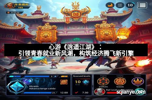 心游《逍遥江湖》:引领青春就业新风潮,构筑经济腾飞新引擎