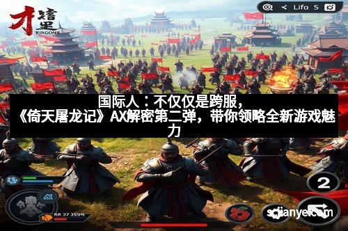 国际人:不仅仅是跨服,《倚天屠龙记》AX解密第二弹,带你领略全新游戏魅力